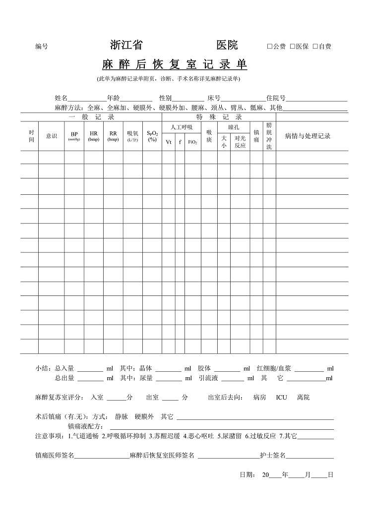 恢复室记录单 - 第1张