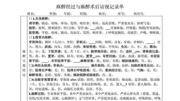 麻醉经过与术后访视记录单，模板