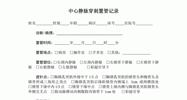 中心静脉置管操作记录，模板